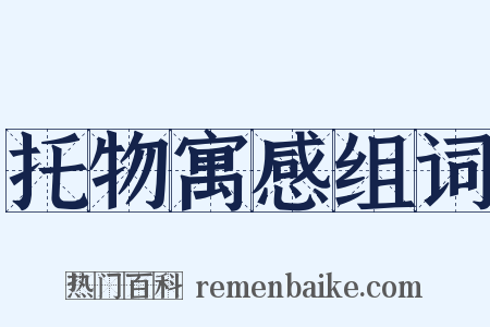 托物寓感组词是什么意思的图片